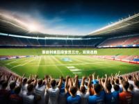 澳客彩票网首页官网-蒙彼利埃赢得宝贵三分，实现连胜