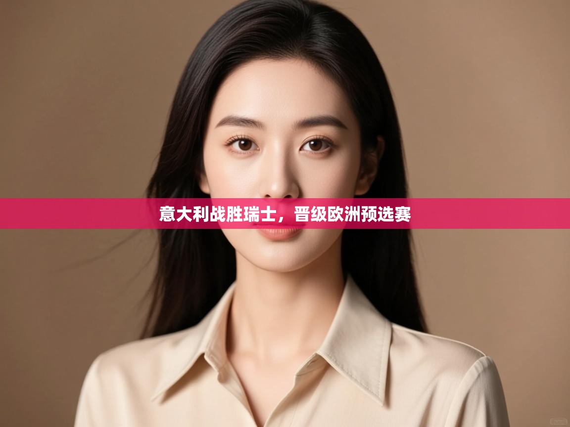 意大利战胜瑞士,晋级欧洲预选赛 第2张