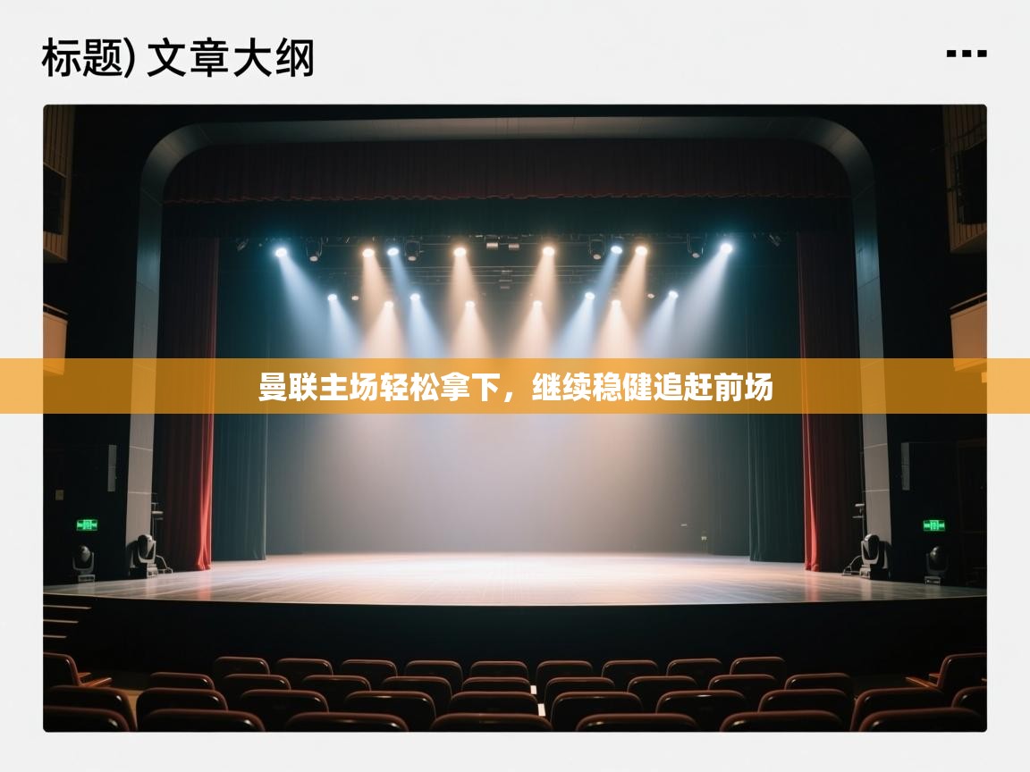 曼联主场轻松拿下，继续稳健追赶前场  第2张