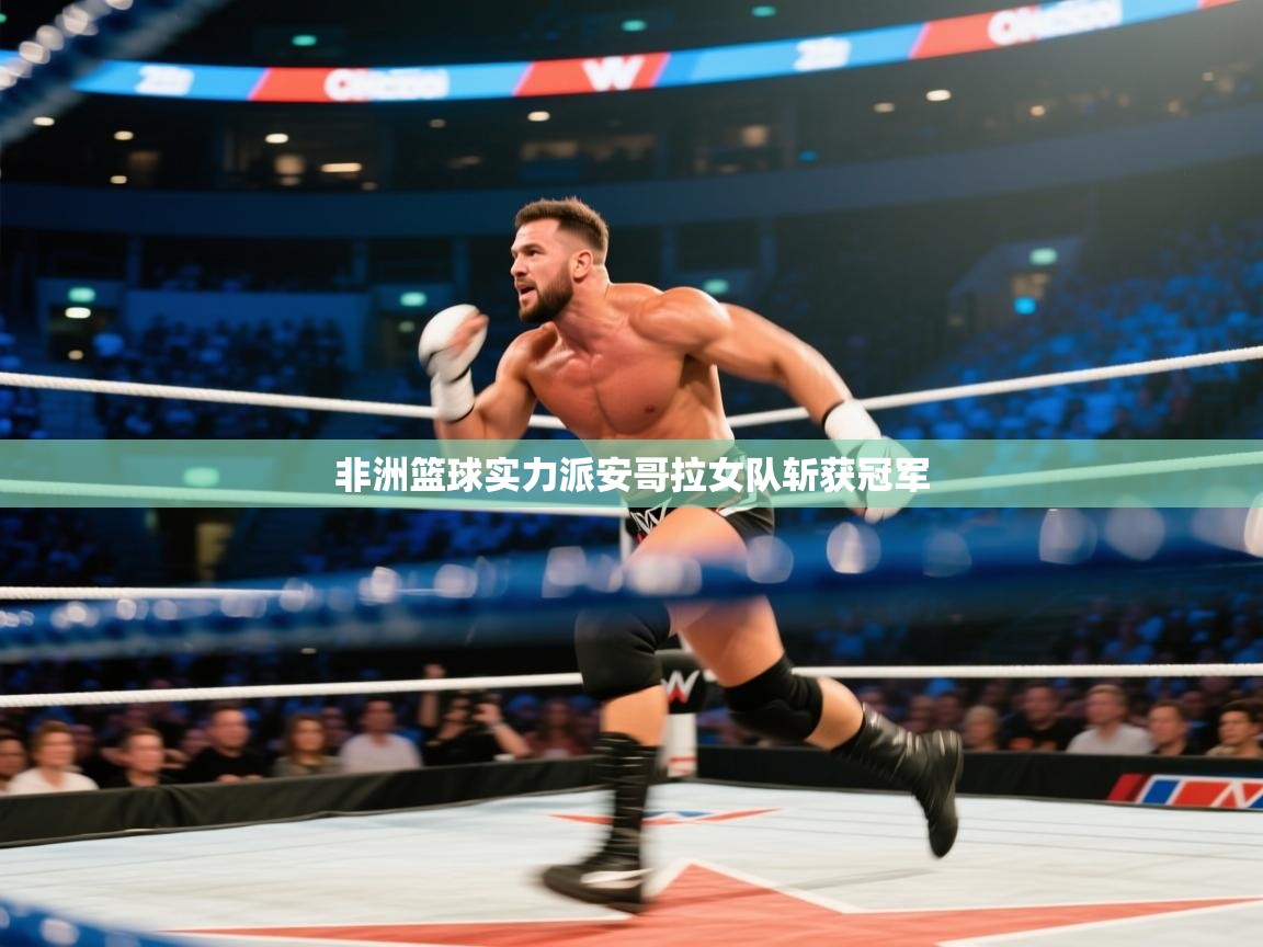 非洲篮球实力派安哥拉女队斩获冠军  第2张