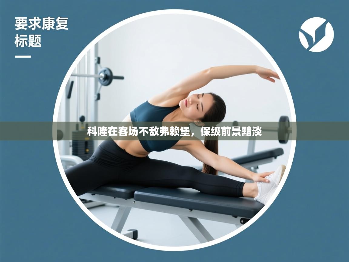 科隆在客场不敌弗赖堡，保级前景黯淡  第2张