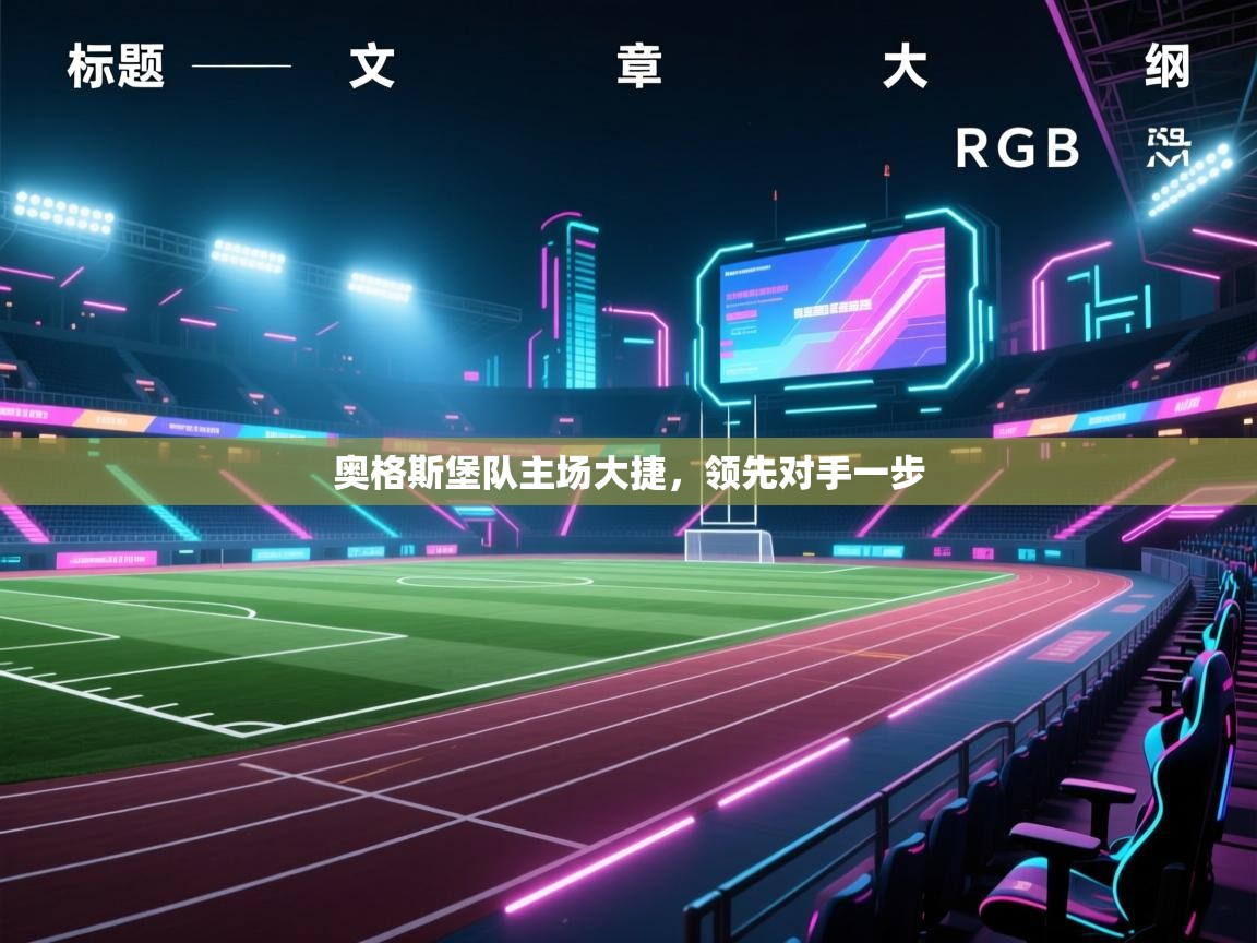 奥格斯堡队主场大捷,领先对手一步 第1张