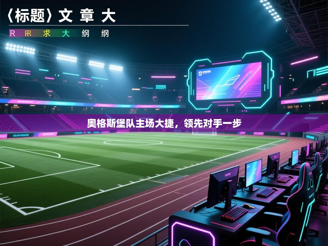 奥格斯堡队主场大捷,领先对手一步 第2张