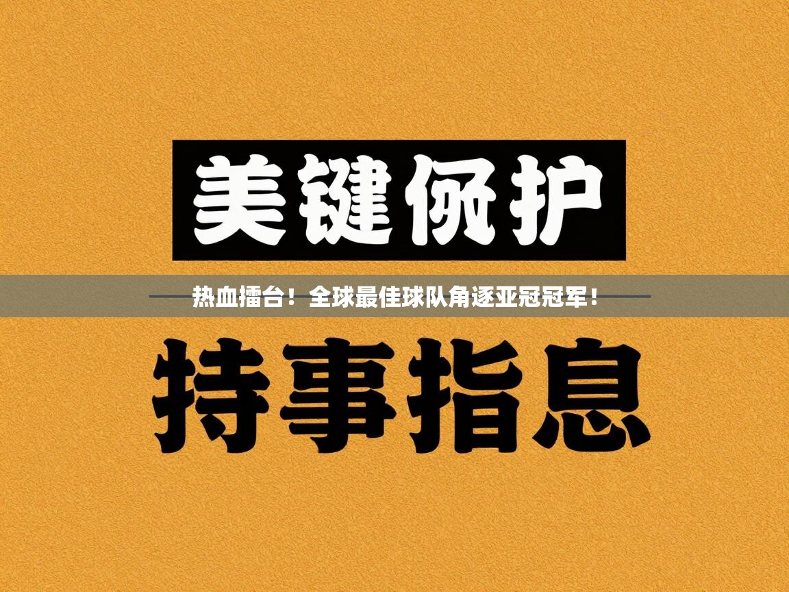 热血擂台!全球最佳球队角逐亚冠冠军! 第2张