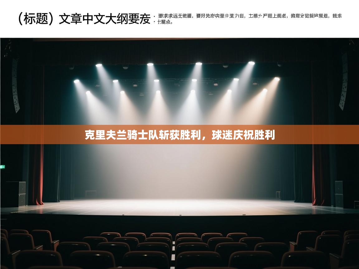 克里夫兰骑士队斩获胜利，球迷庆祝胜利  第2张