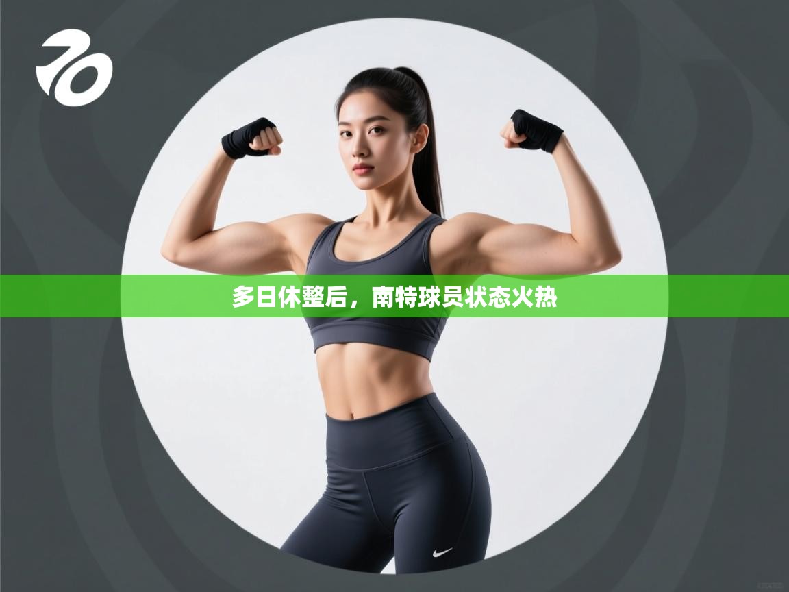 多日休整后，南特球员状态火热  第2张