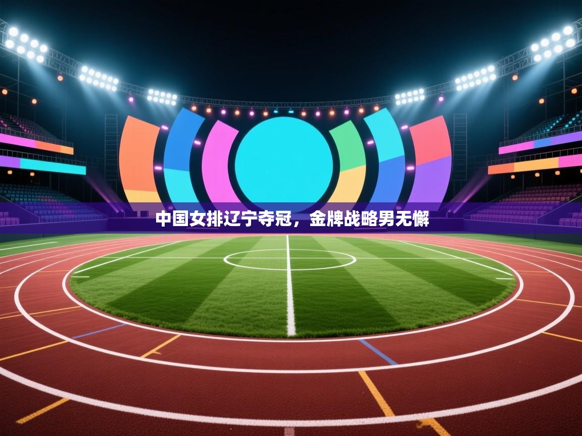 中国女排辽宁夺冠，金牌战略男无懈  第2张