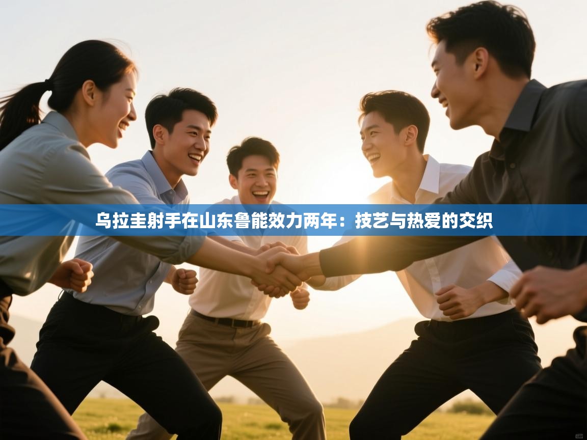 乌拉圭射手在山东鲁能效力两年：技艺与热爱的交织  第2张