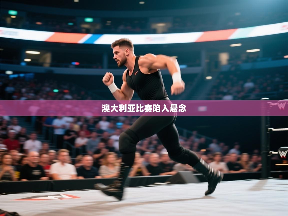 澳大利亚比赛陷入悬念  第2张