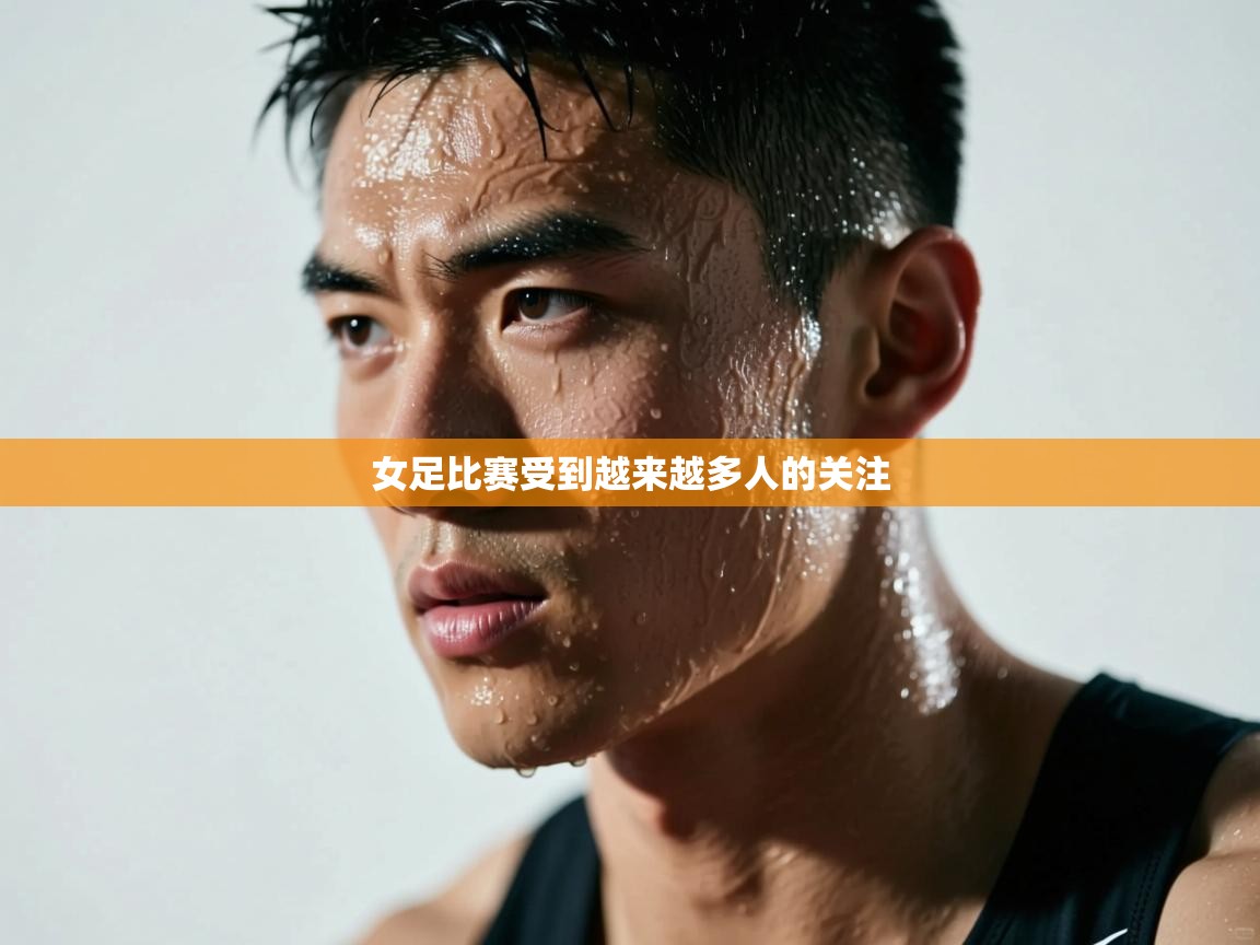 女足比赛受到越来越多人的关注  第2张