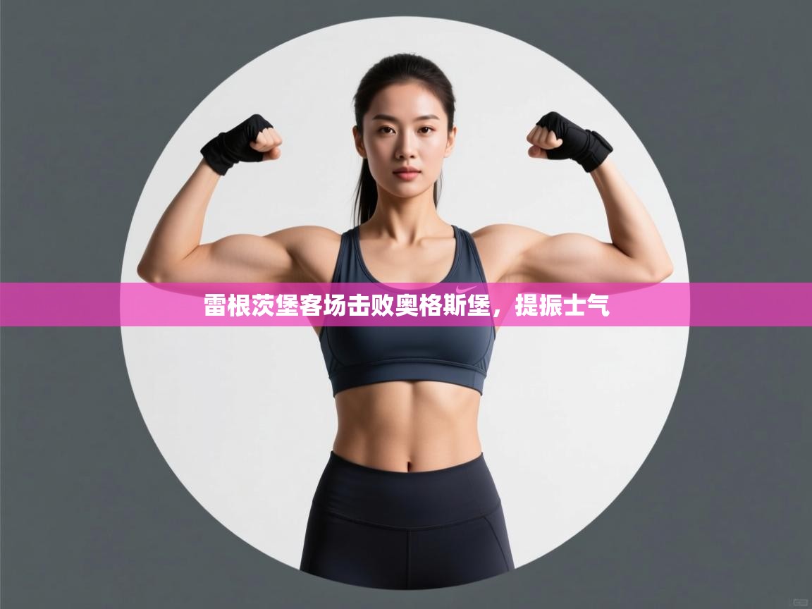 雷根茨堡客场击败奥格斯堡，提振士气  第2张