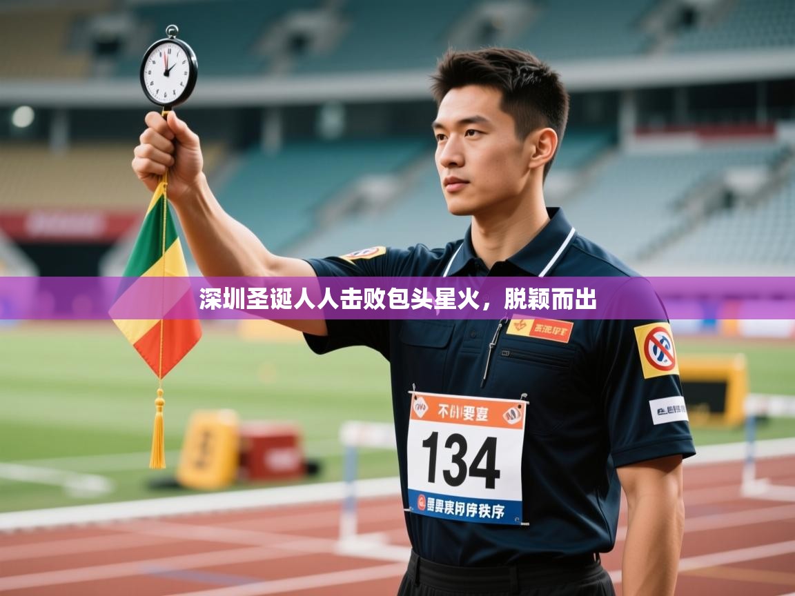 深圳圣诞人人击败包头星火，脱颖而出