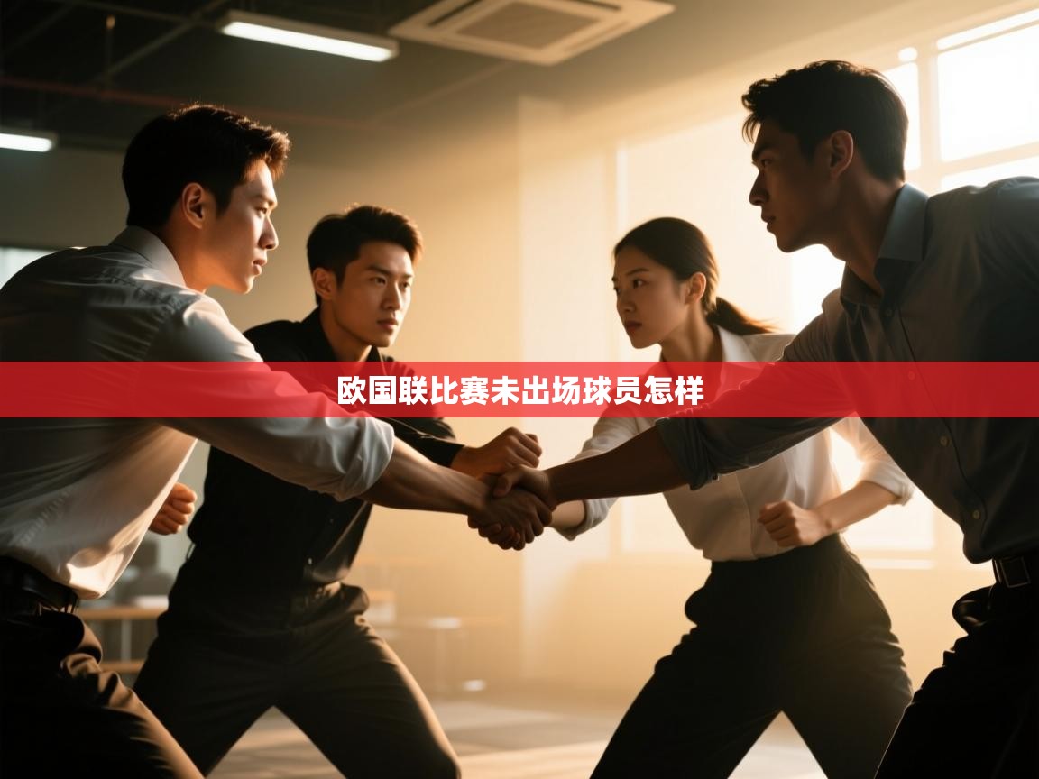 欧国联比赛未出场球员怎样  第2张