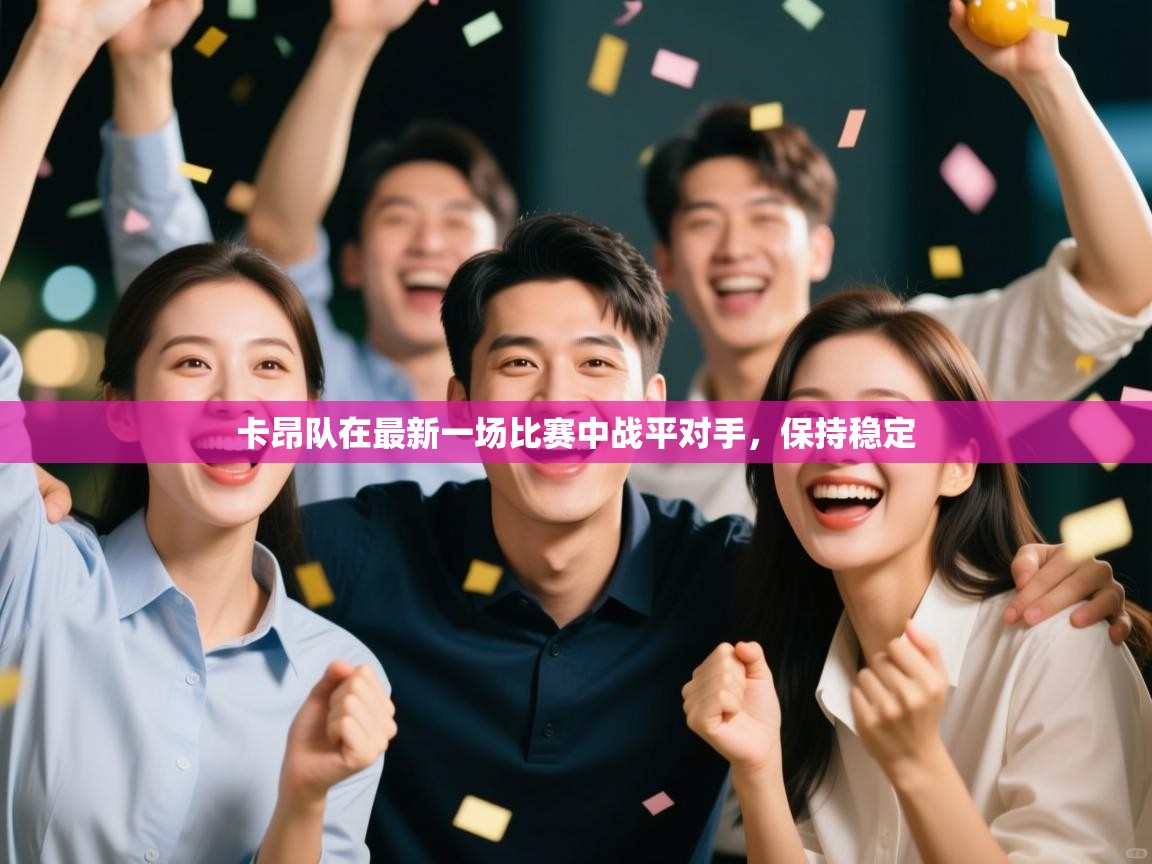 卡昂队在最新一场比赛中战平对手，保持稳定