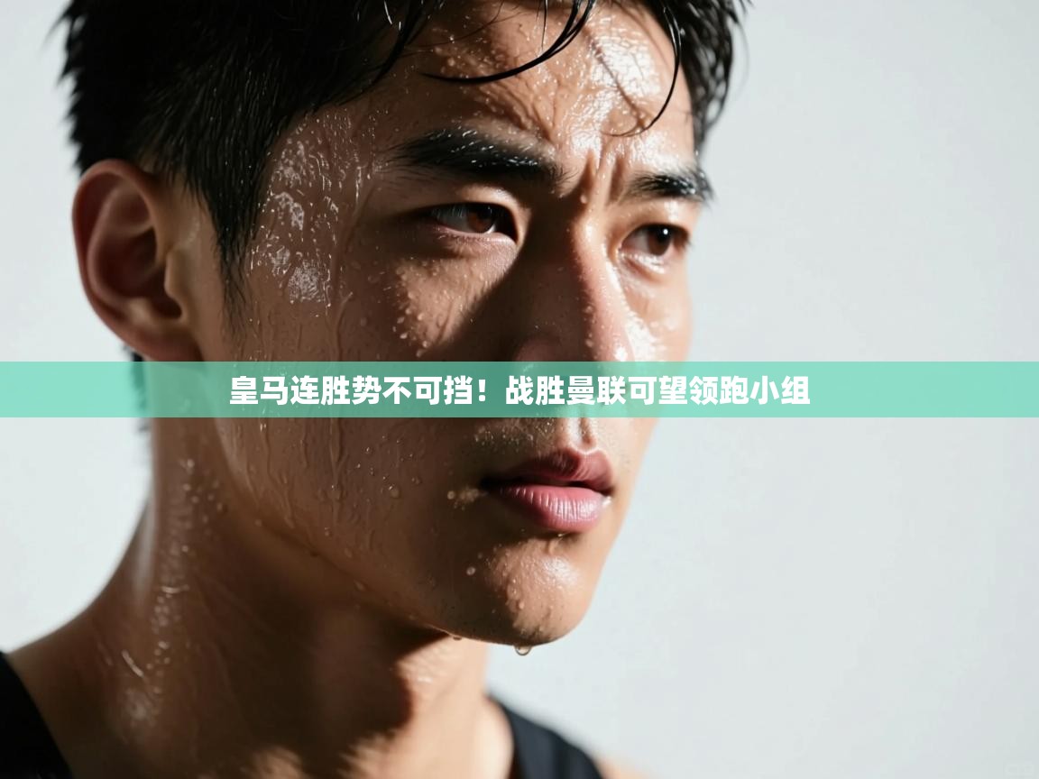 皇马连胜势不可挡！战胜曼联可望领跑小组