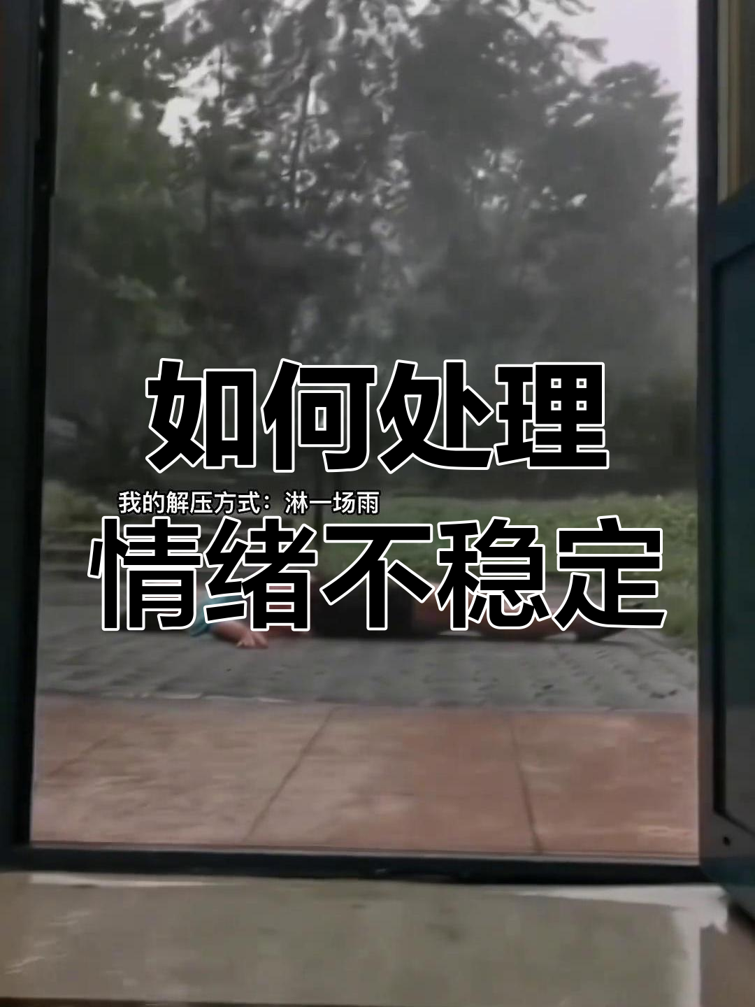 队员情绪波动影响比赛，球队需调整心态